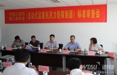 《流動(dòng)式起重機(jī)用力矩限制器》標(biāo)準(zhǔn)審查會在徐州順利召開