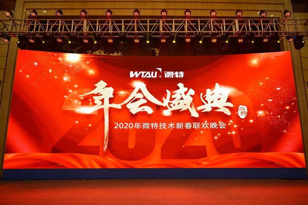 微特技術(shù)有限公司2020年會(huì)盛典圓滿(mǎn)落幕！
