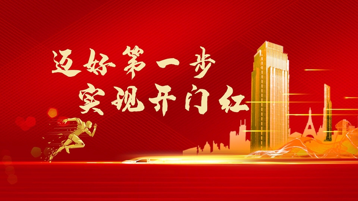 超額完成任務(wù)，微特迎來開門紅！