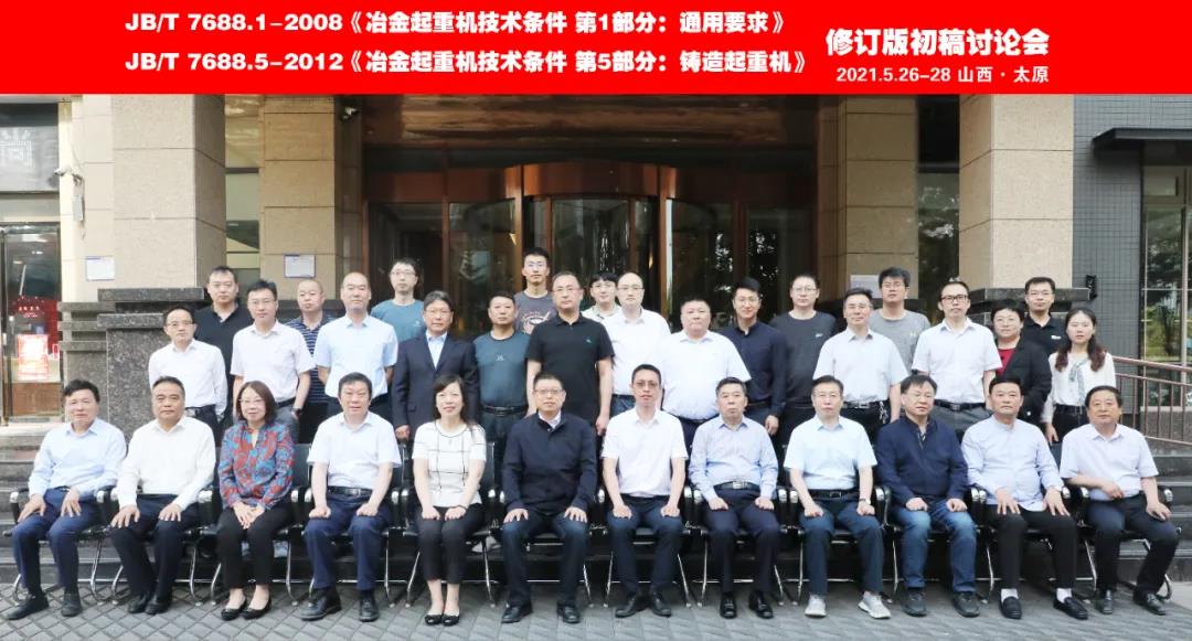 微特參與冶金起重機行業(yè)標(biāo)準(zhǔn)修訂版初稿討論會